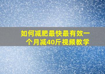 如何减肥最快最有效一个月减40斤视频教学