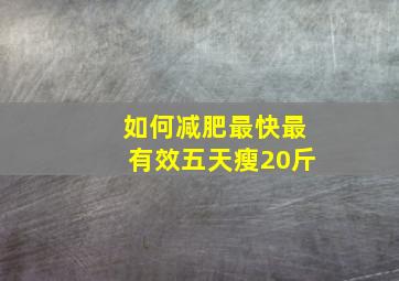 如何减肥最快最有效五天瘦20斤