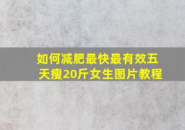 如何减肥最快最有效五天瘦20斤女生图片教程