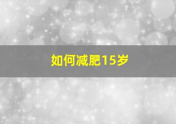 如何减肥15岁