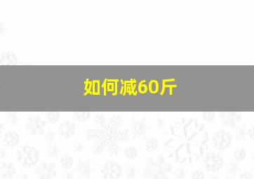 如何减60斤