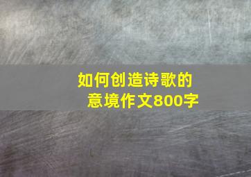 如何创造诗歌的意境作文800字