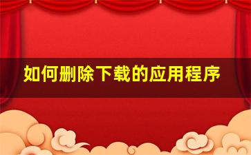 如何删除下载的应用程序