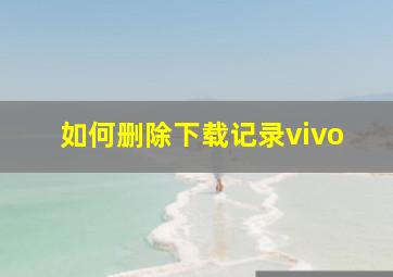 如何删除下载记录vivo