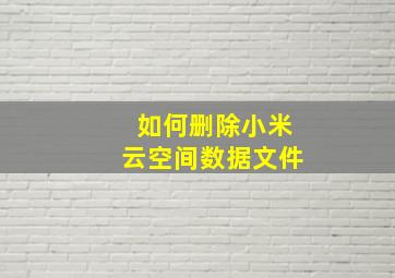 如何删除小米云空间数据文件