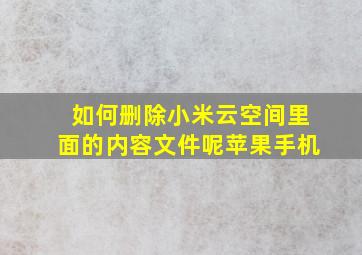 如何删除小米云空间里面的内容文件呢苹果手机