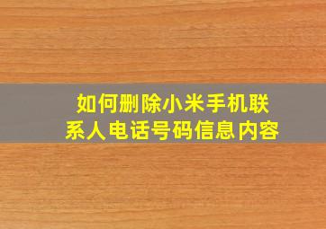 如何删除小米手机联系人电话号码信息内容