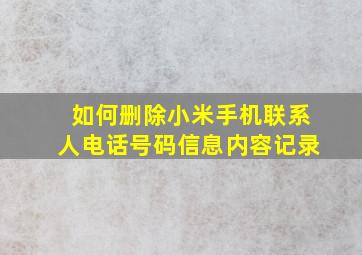 如何删除小米手机联系人电话号码信息内容记录