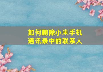 如何删除小米手机通讯录中的联系人