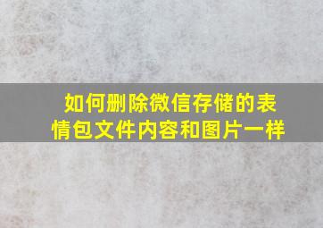 如何删除微信存储的表情包文件内容和图片一样