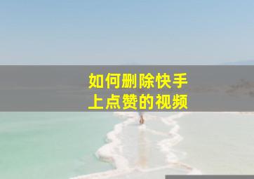 如何删除快手上点赞的视频