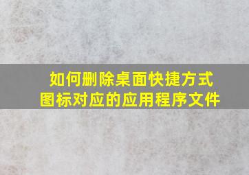 如何删除桌面快捷方式图标对应的应用程序文件