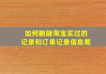 如何删除淘宝买过的记录和订单记录信息呢