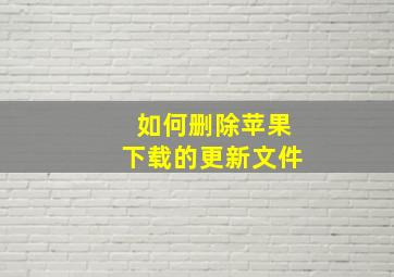 如何删除苹果下载的更新文件