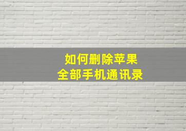 如何删除苹果全部手机通讯录