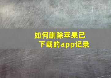 如何删除苹果已下载的app记录