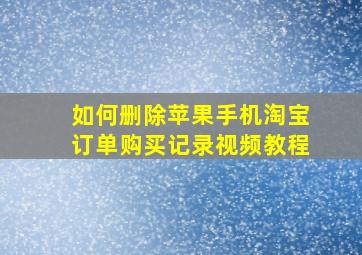 如何删除苹果手机淘宝订单购买记录视频教程