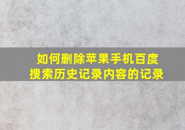 如何删除苹果手机百度搜索历史记录内容的记录