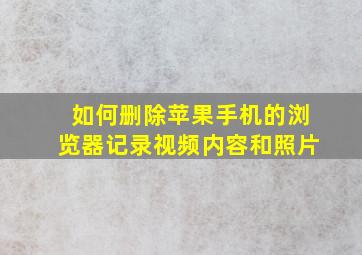 如何删除苹果手机的浏览器记录视频内容和照片