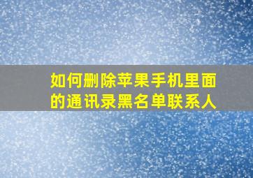 如何删除苹果手机里面的通讯录黑名单联系人