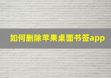 如何删除苹果桌面书签app