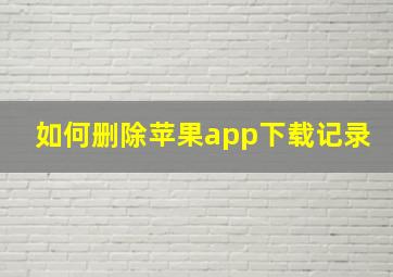 如何删除苹果app下载记录