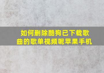 如何删除酷狗已下载歌曲的歌单视频呢苹果手机