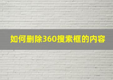 如何删除360搜索框的内容