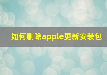 如何删除apple更新安装包