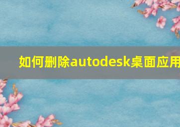 如何删除autodesk桌面应用