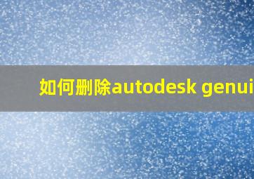 如何删除autodesk genuine