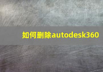 如何删除autodesk360