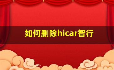 如何删除hicar智行