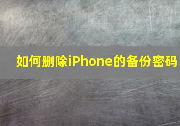 如何删除iPhone的备份密码