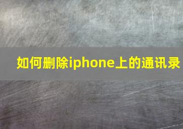 如何删除iphone上的通讯录