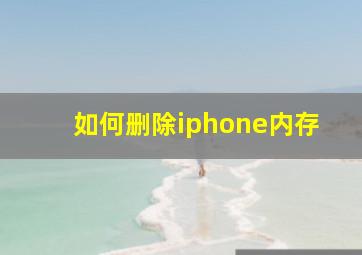 如何删除iphone内存