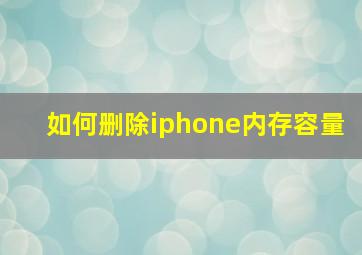 如何删除iphone内存容量