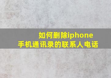 如何删除iphone手机通讯录的联系人电话