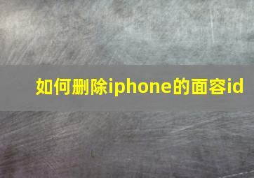 如何删除iphone的面容id