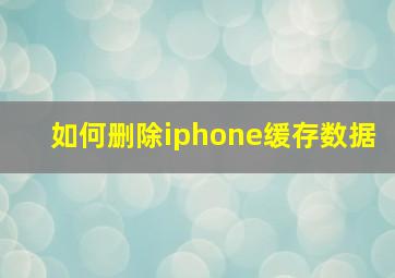 如何删除iphone缓存数据