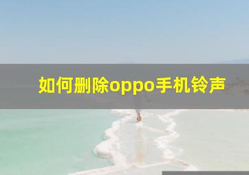 如何删除oppo手机铃声