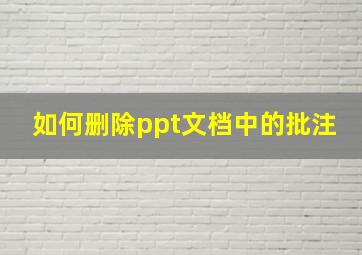 如何删除ppt文档中的批注