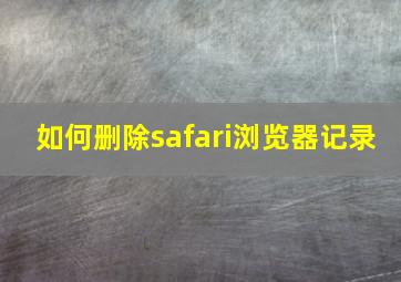 如何删除safari浏览器记录