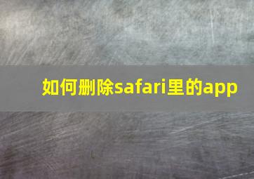 如何删除safari里的app