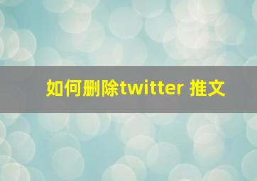 如何删除twitter 推文