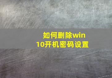 如何删除win10开机密码设置