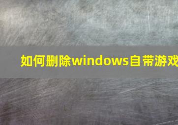 如何删除windows自带游戏