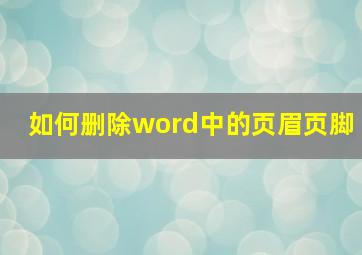 如何删除word中的页眉页脚