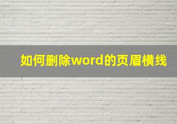 如何删除word的页眉横线