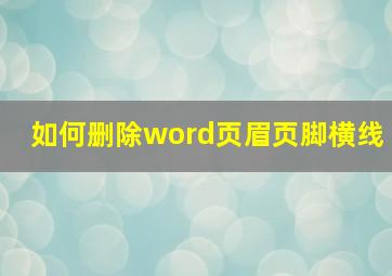 如何删除word页眉页脚横线